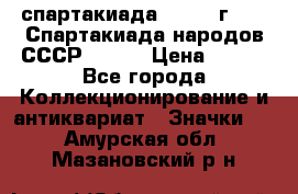 12.1) спартакиада : 1975 г - VI Спартакиада народов СССР ( 1 ) › Цена ­ 149 - Все города Коллекционирование и антиквариат » Значки   . Амурская обл.,Мазановский р-н